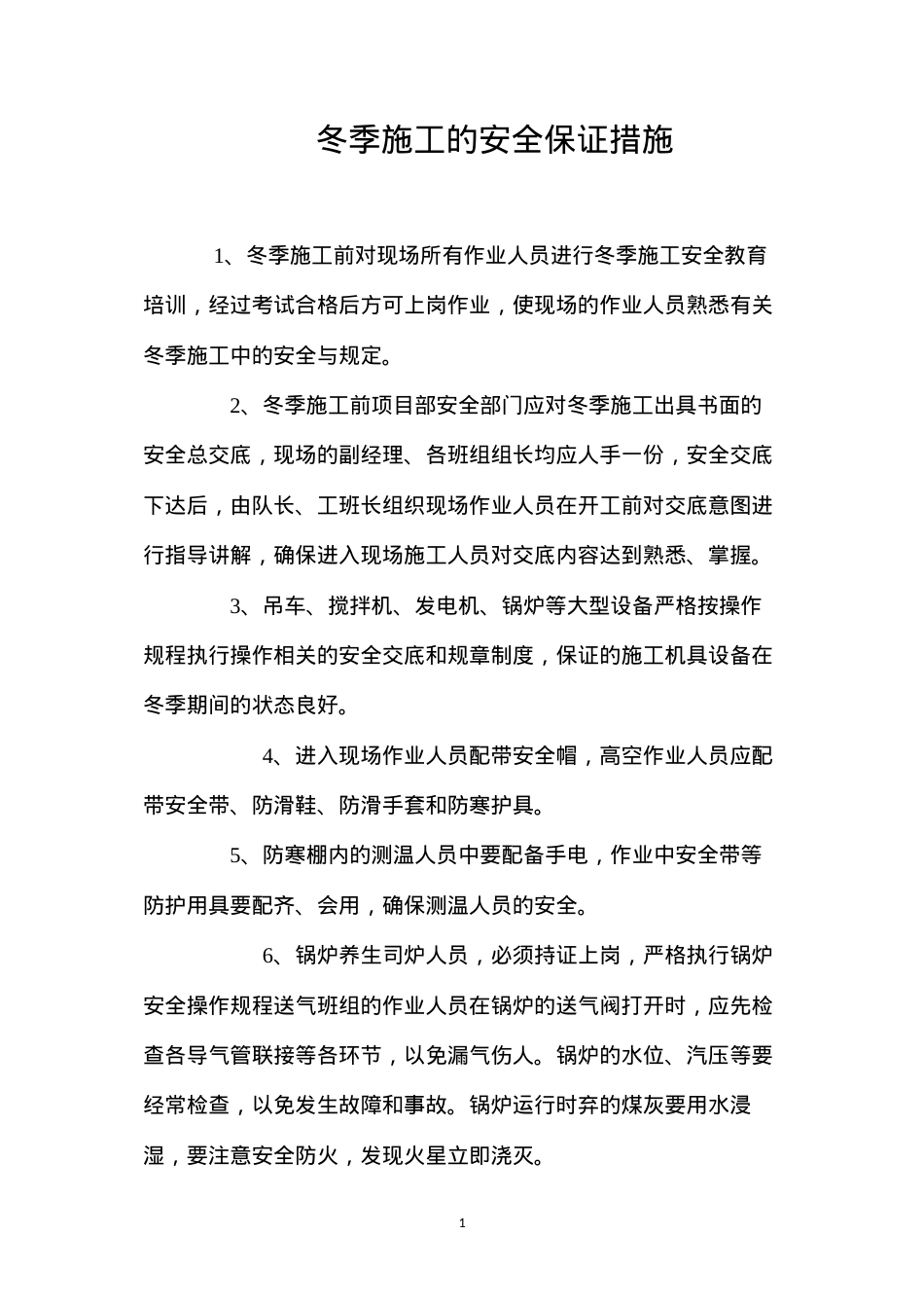 冬季施工的安全保证措施 (2).docx_第1页