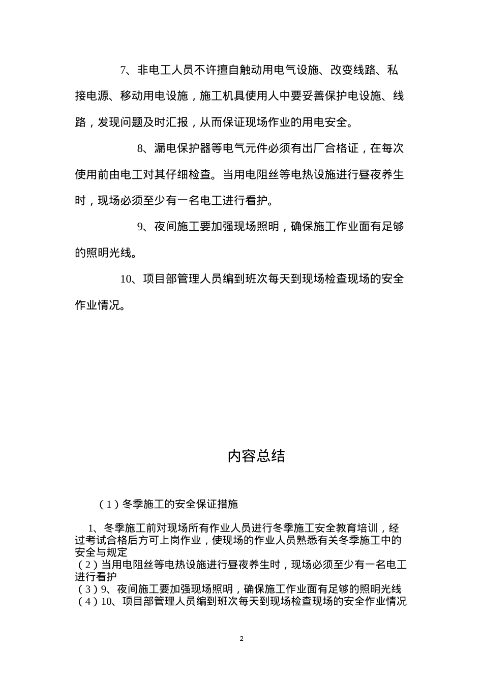 冬季施工的安全保证措施 (2).docx_第2页