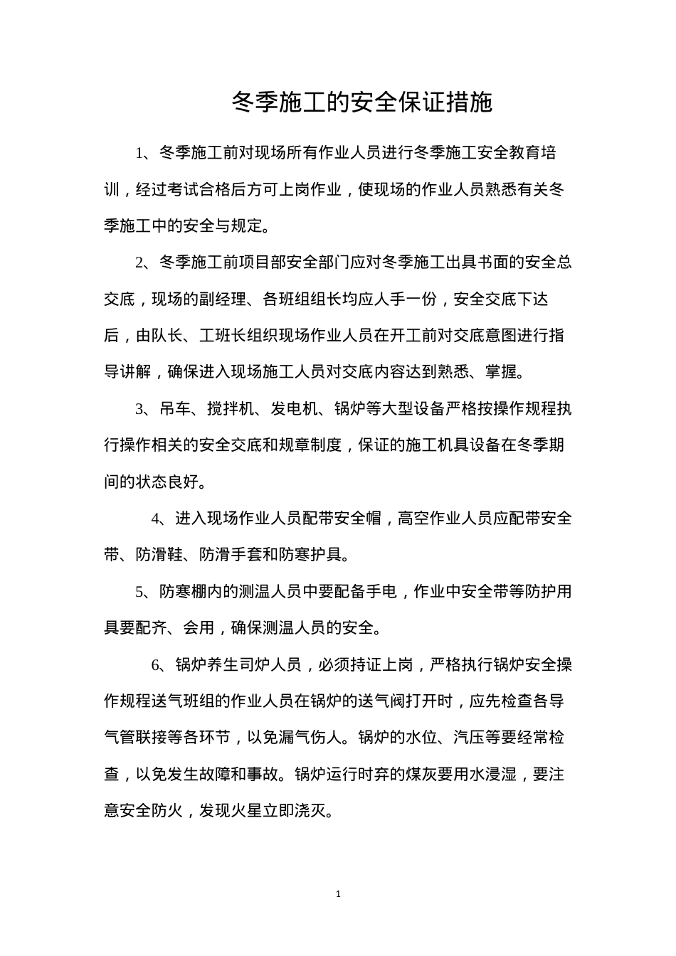 冬季施工的安全保证措施.docx_第1页