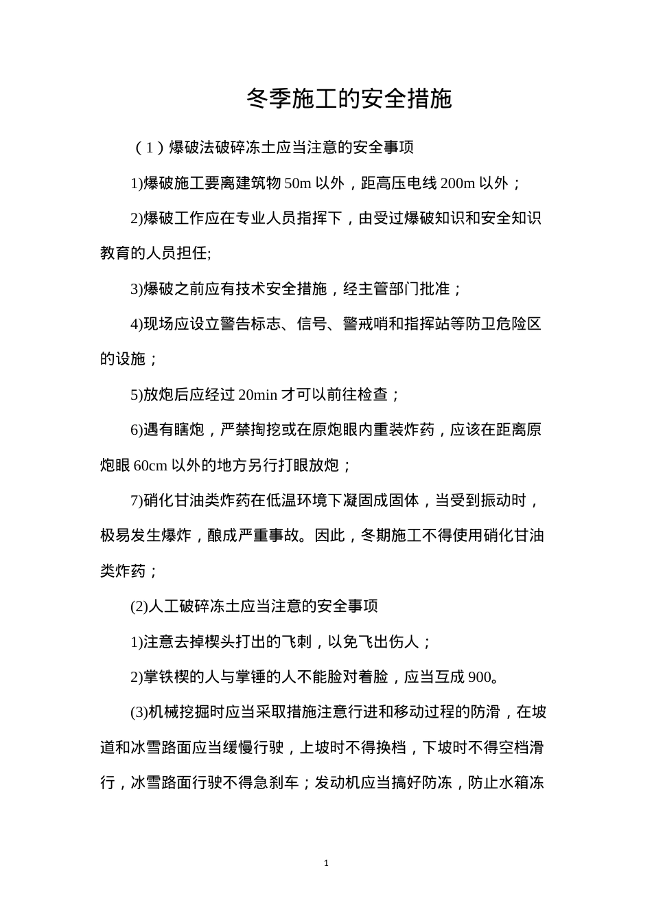 冬季施工的安全措施.docx_第1页