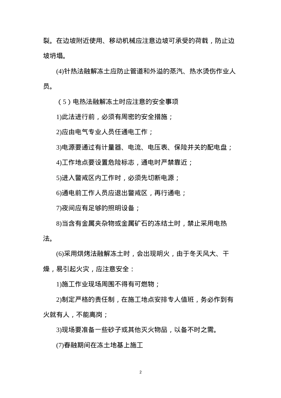 冬季施工的安全措施.docx_第2页