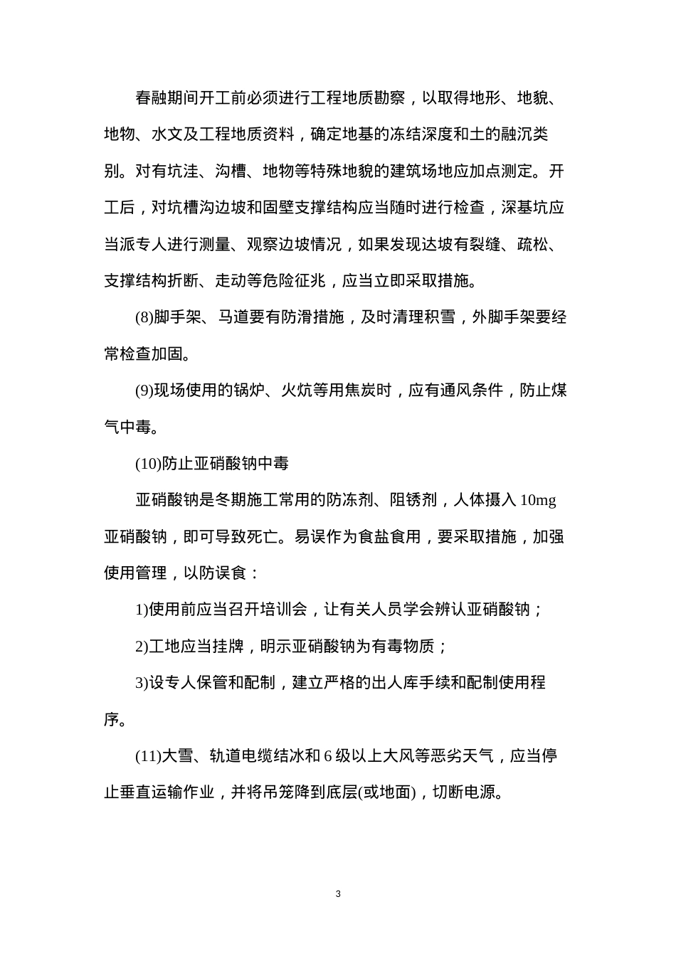 冬季施工的安全措施.docx_第3页