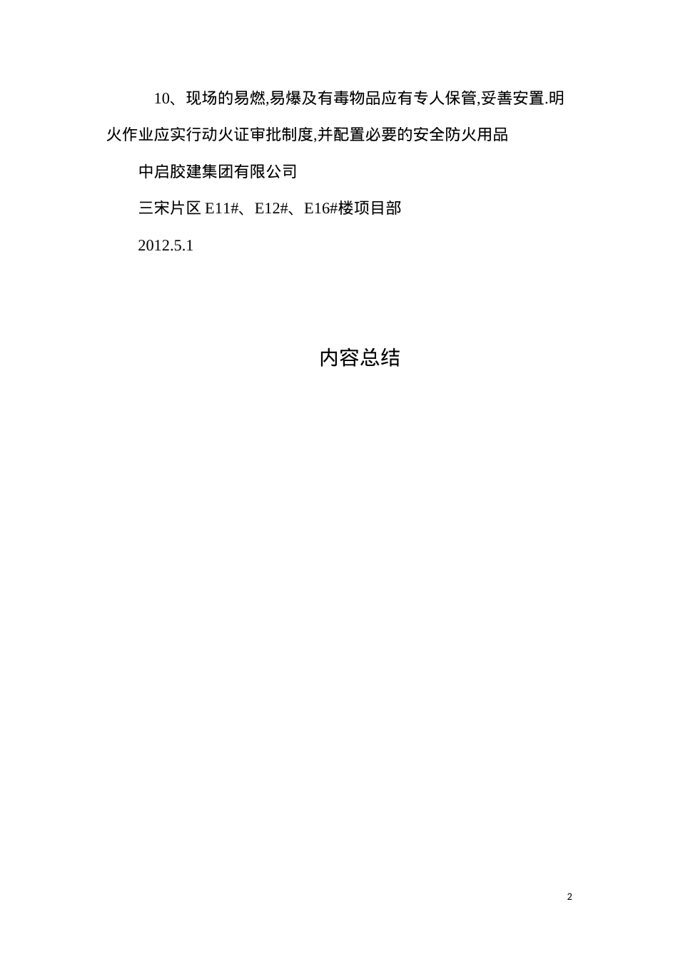 冬季施工的安全和防火措施.docx_第2页