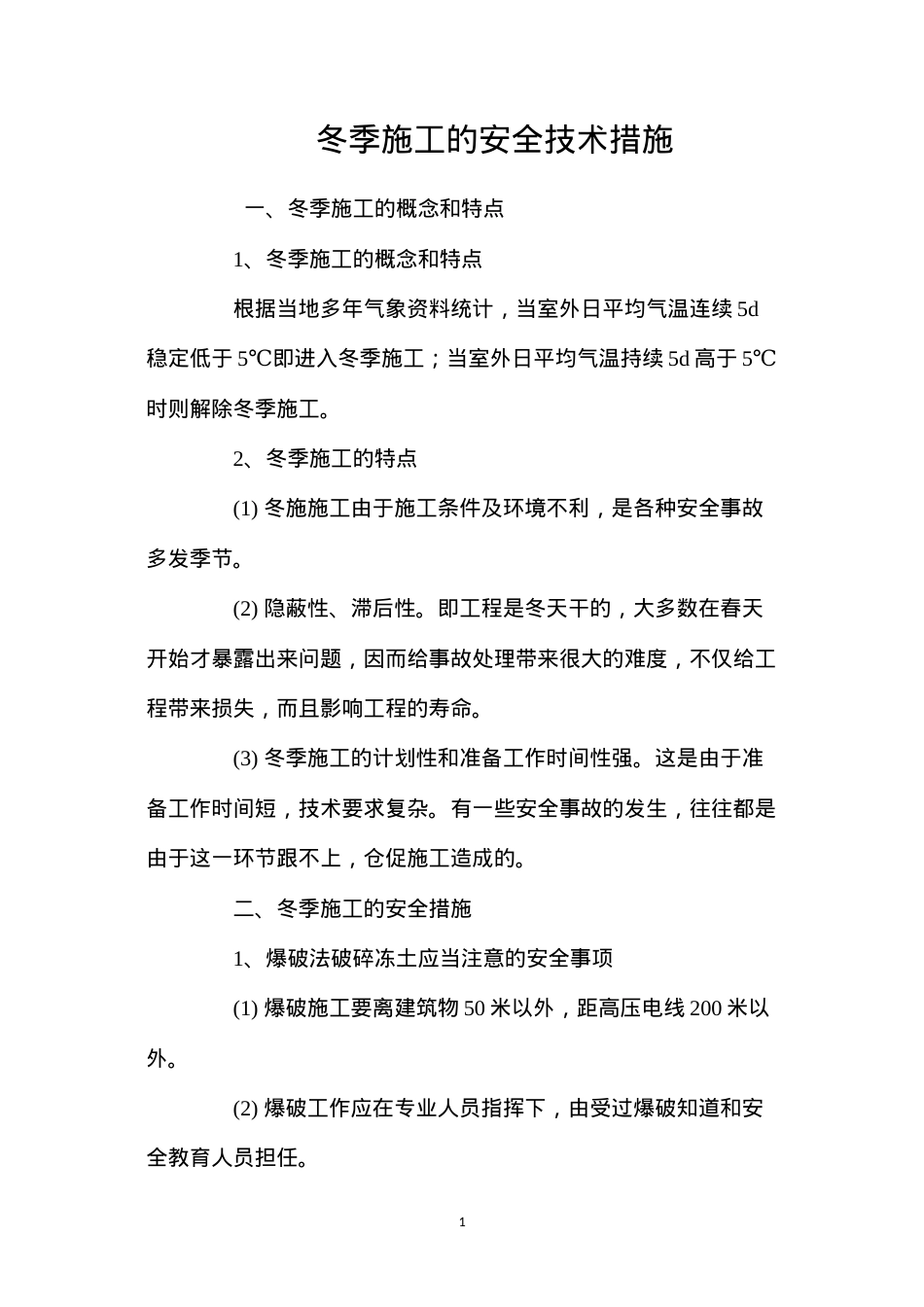 冬季施工的安全技术措施 (2).docx_第1页