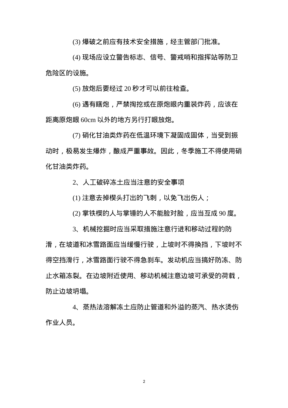 冬季施工的安全技术措施 (2).docx_第2页