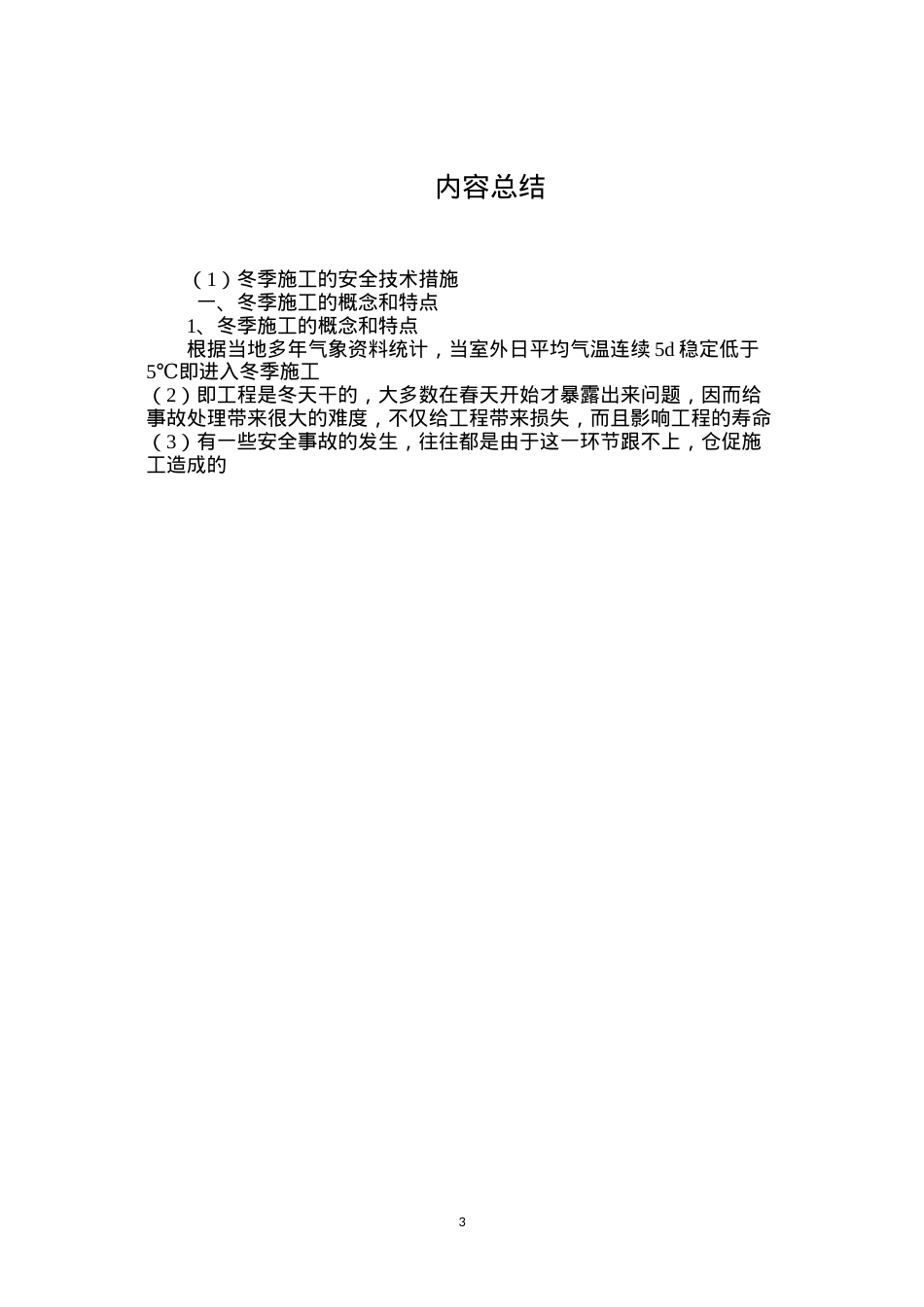 冬季施工的安全技术措施 (2).docx_第3页