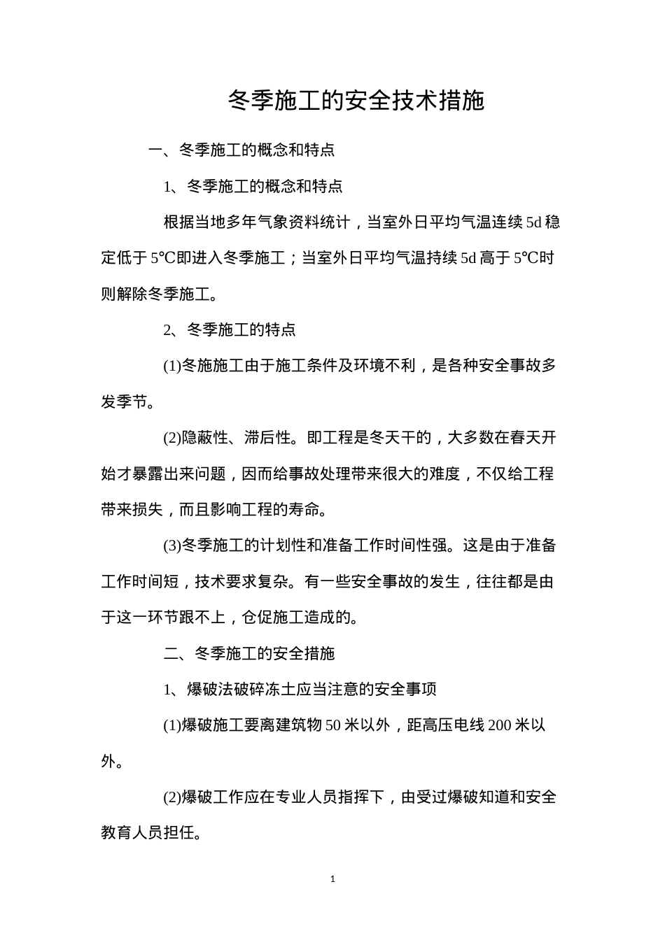 冬季施工的安全技术措施.docx_第1页