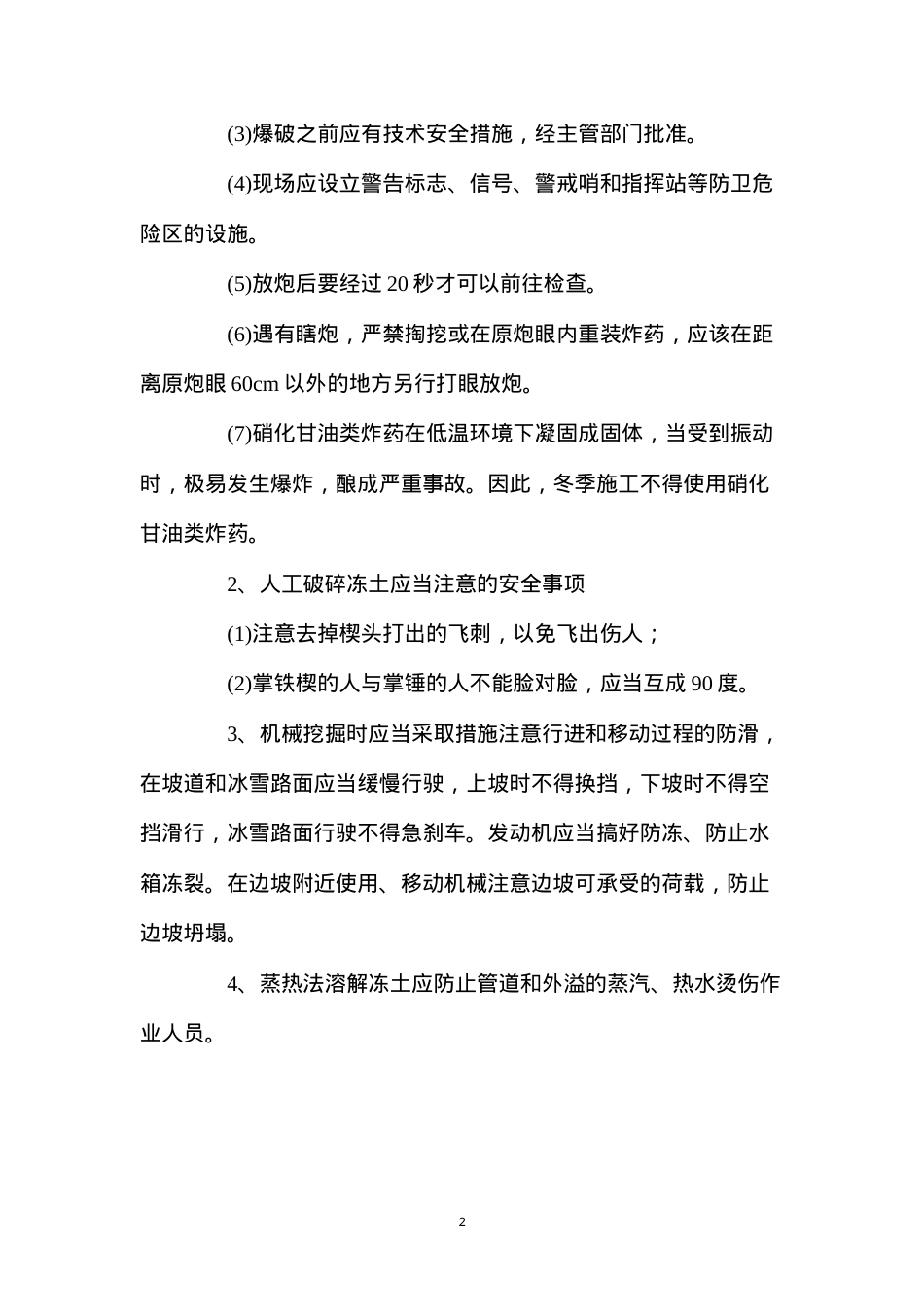 冬季施工的安全技术措施.docx_第2页
