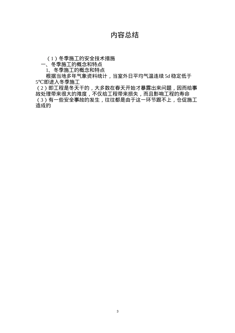冬季施工的安全技术措施.docx_第3页