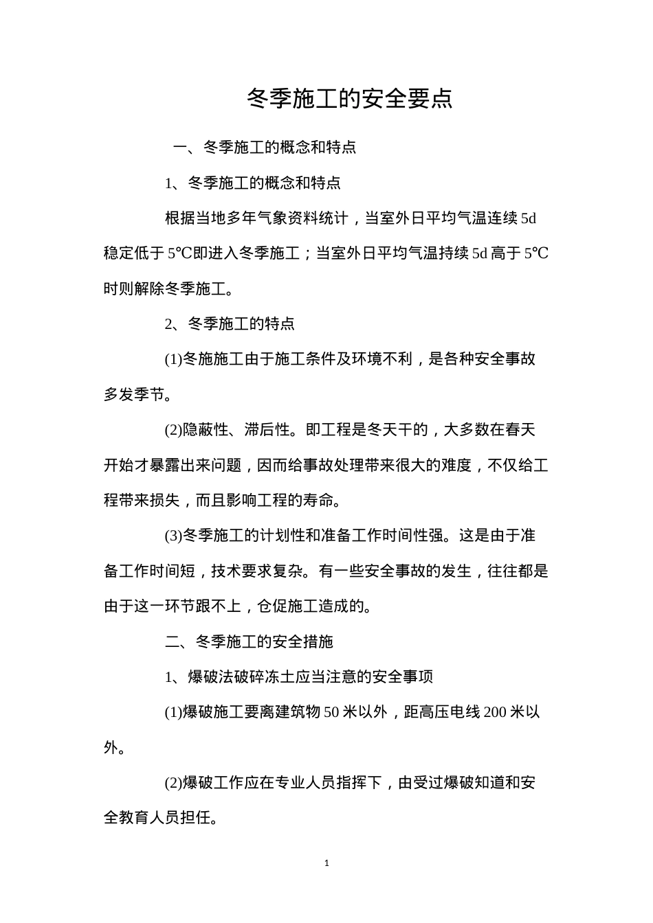 冬季施工的安全要点 (2).docx_第1页