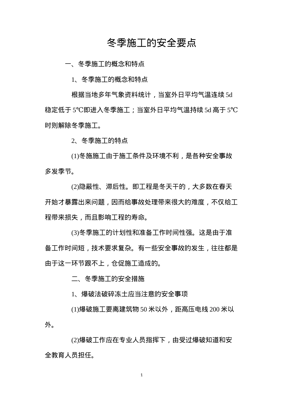 冬季施工的安全要点.docx_第1页