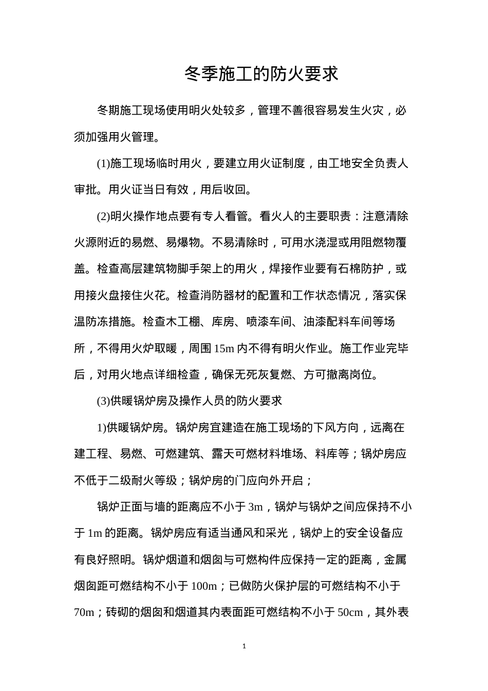 冬季施工的防火要求.docx_第1页