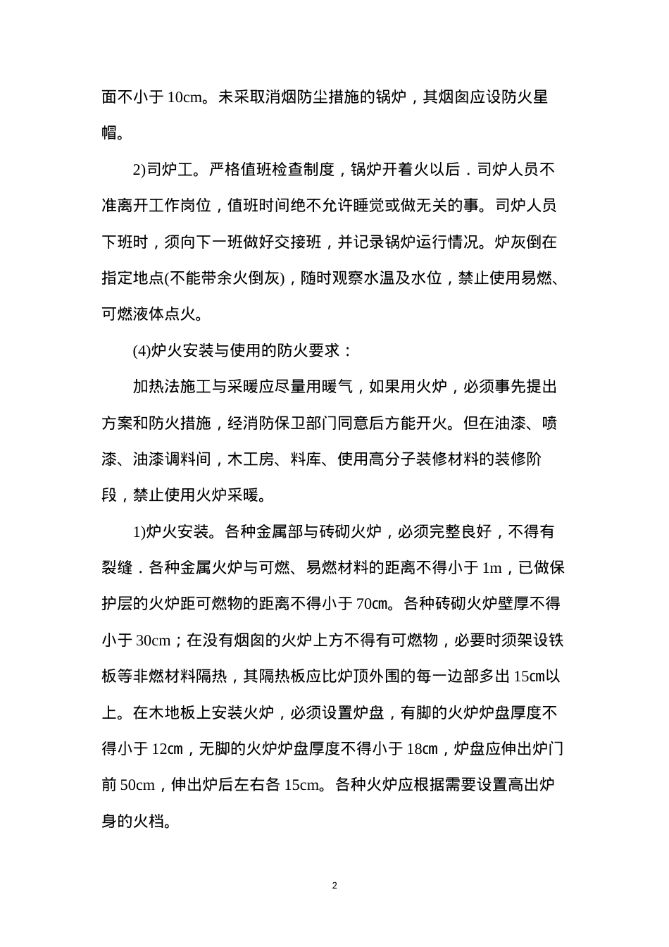 冬季施工的防火要求.docx_第2页