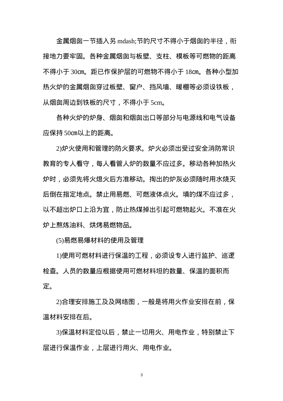 冬季施工的防火要求.docx_第3页