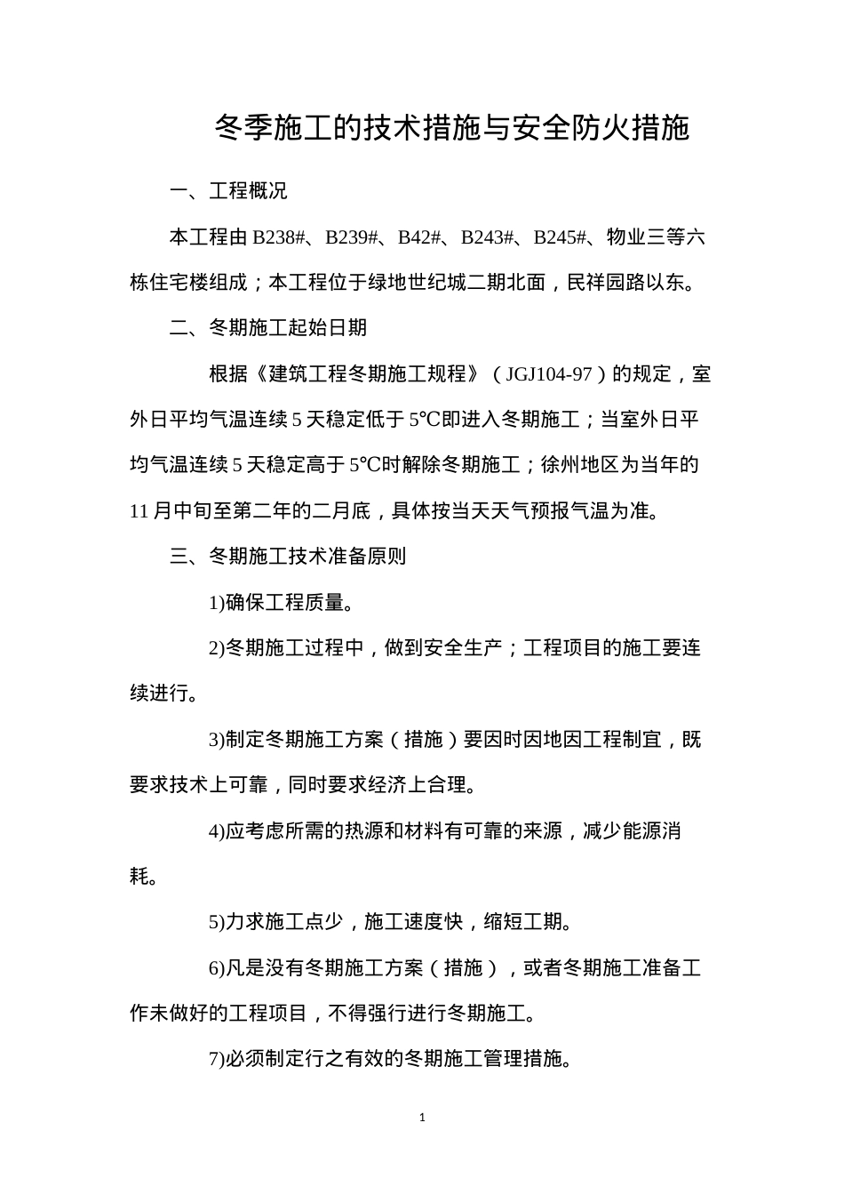 冬季施工的技术措施与安全防火措施.docx_第1页