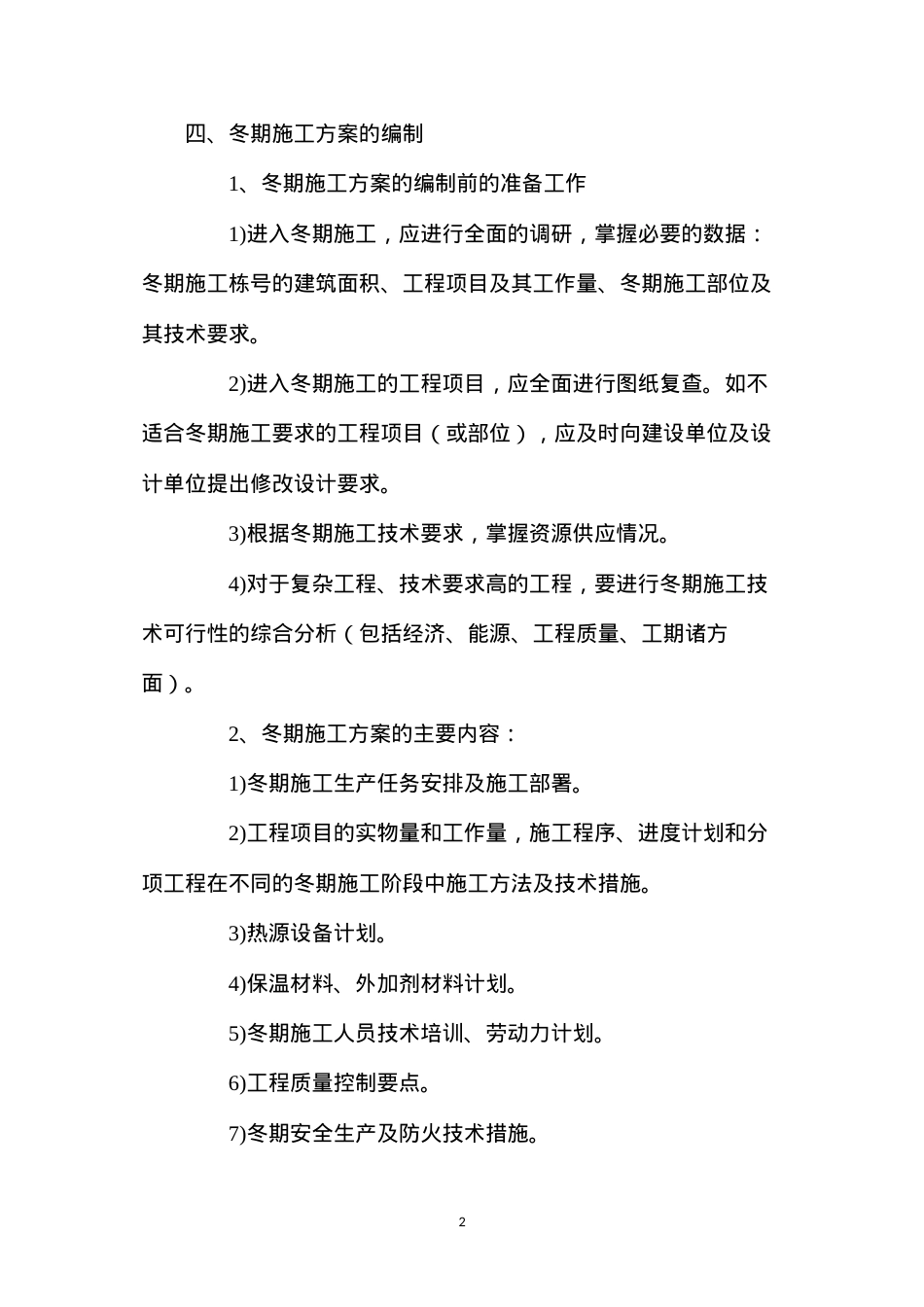 冬季施工的技术措施与安全防火措施.docx_第2页