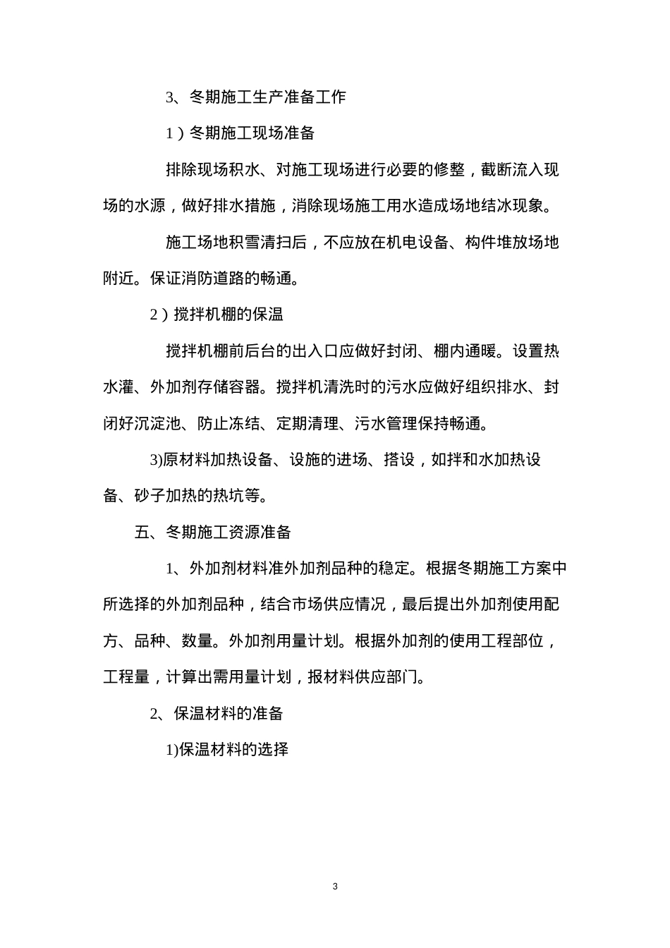 冬季施工的技术措施与安全防火措施.docx_第3页
