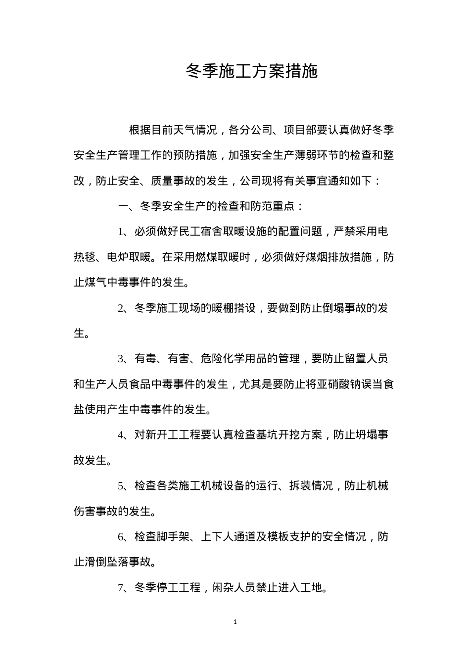 冬季施工方案措施.docx_第1页