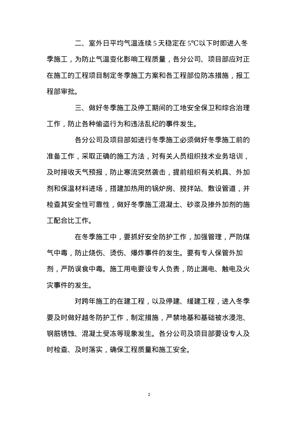 冬季施工方案措施.docx_第2页