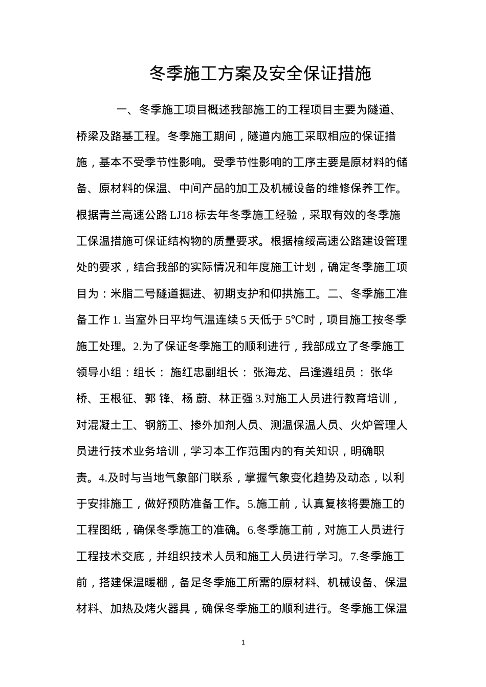 冬季施工方案及安全保证措施 (2).docx_第1页