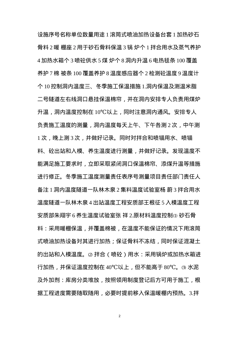 冬季施工方案及安全保证措施 (2).docx_第2页