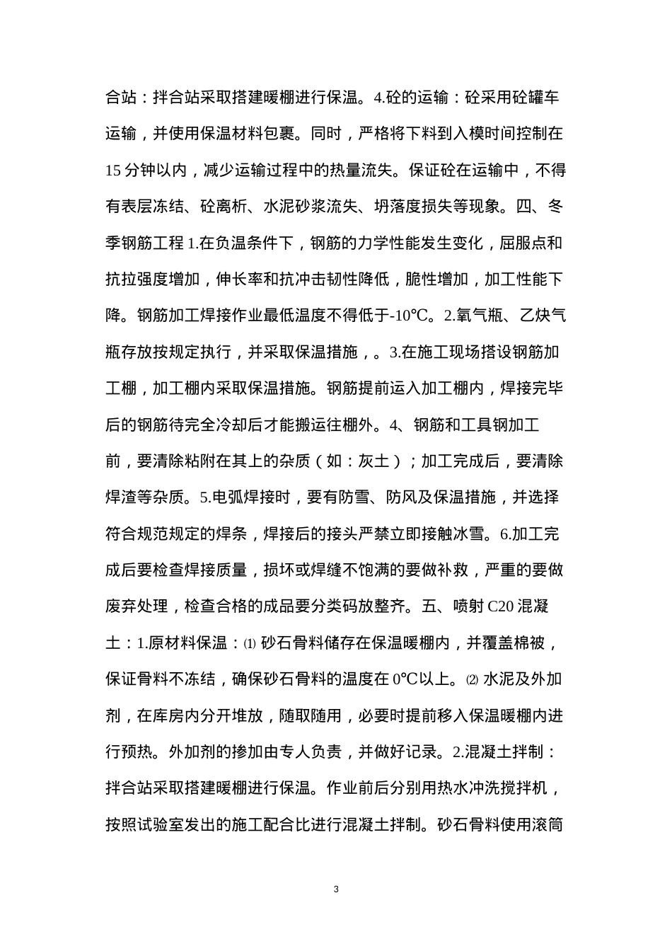 冬季施工方案及安全保证措施 (2).docx_第3页