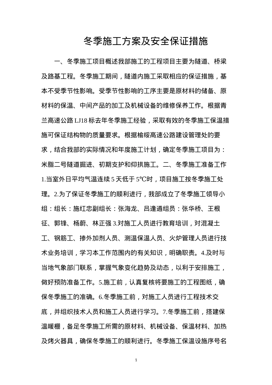 冬季施工方案及安全保证措施.docx_第1页