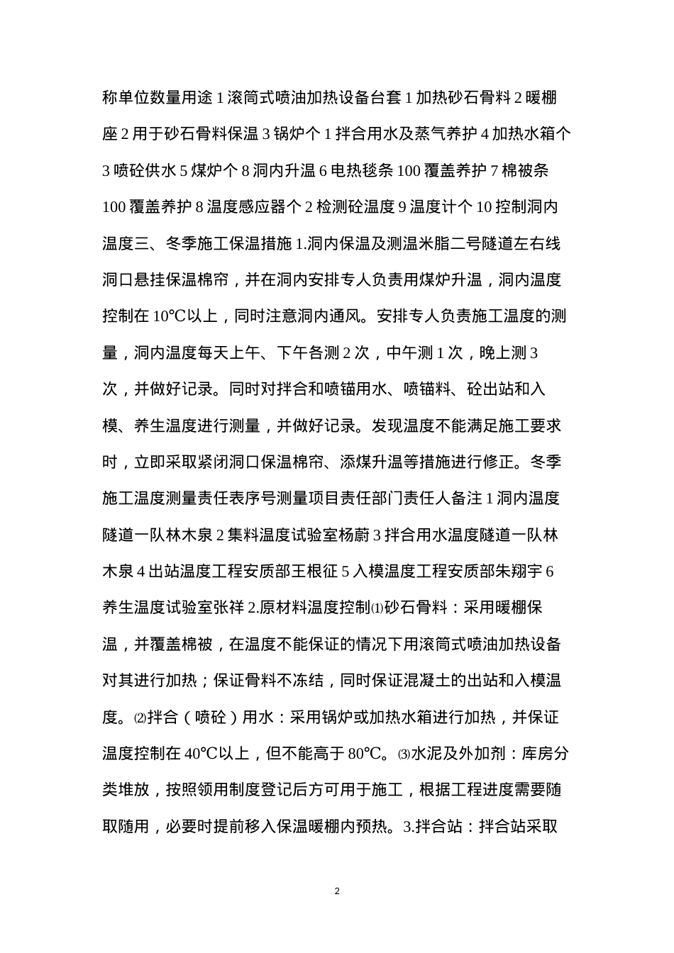 冬季施工方案及安全保证措施.docx_第2页