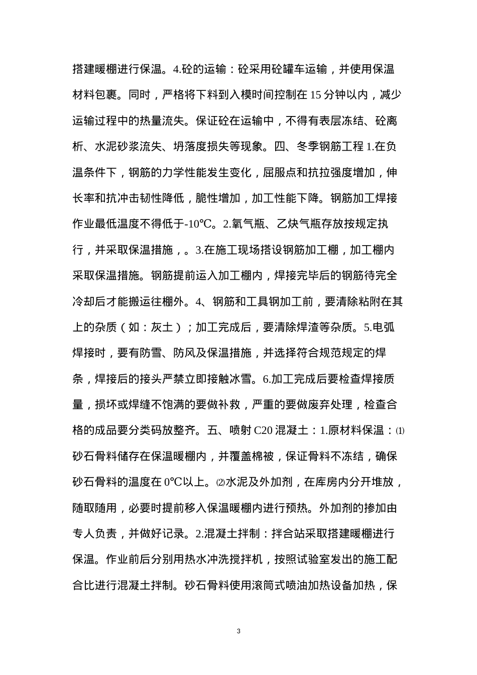 冬季施工方案及安全保证措施.docx_第3页