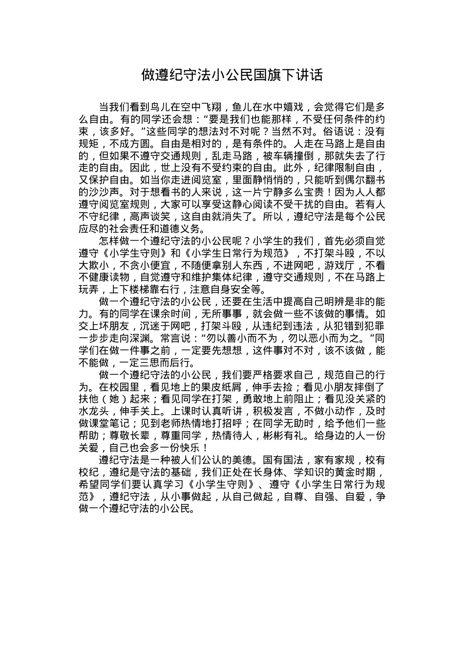 做遵纪守法小公民国旗下讲话.doc_第1页