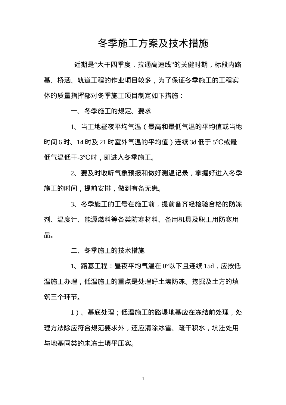 冬季施工方案及技术措施 (2).docx_第1页