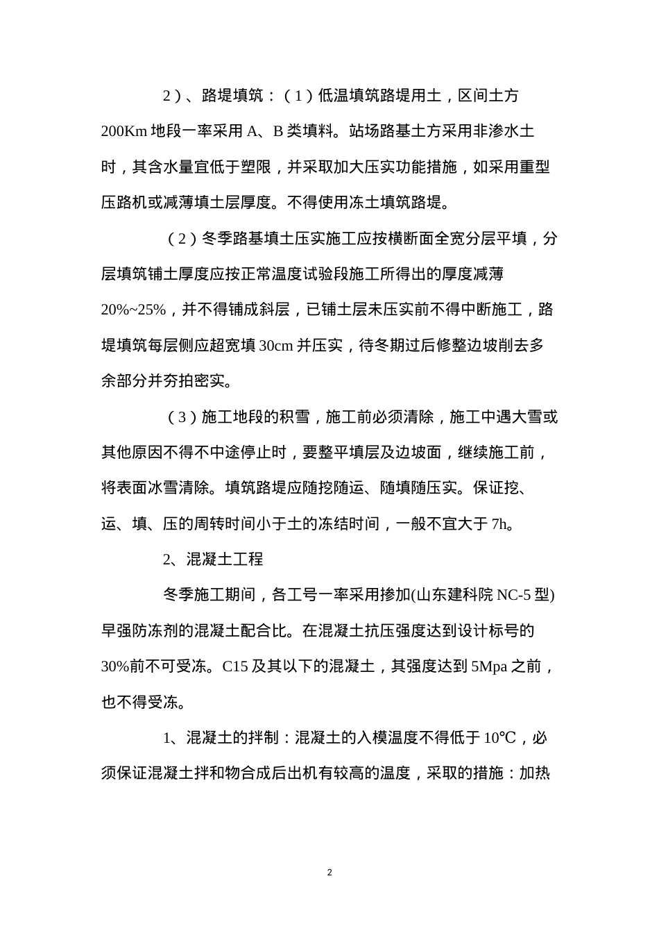 冬季施工方案及技术措施 (2).docx_第2页