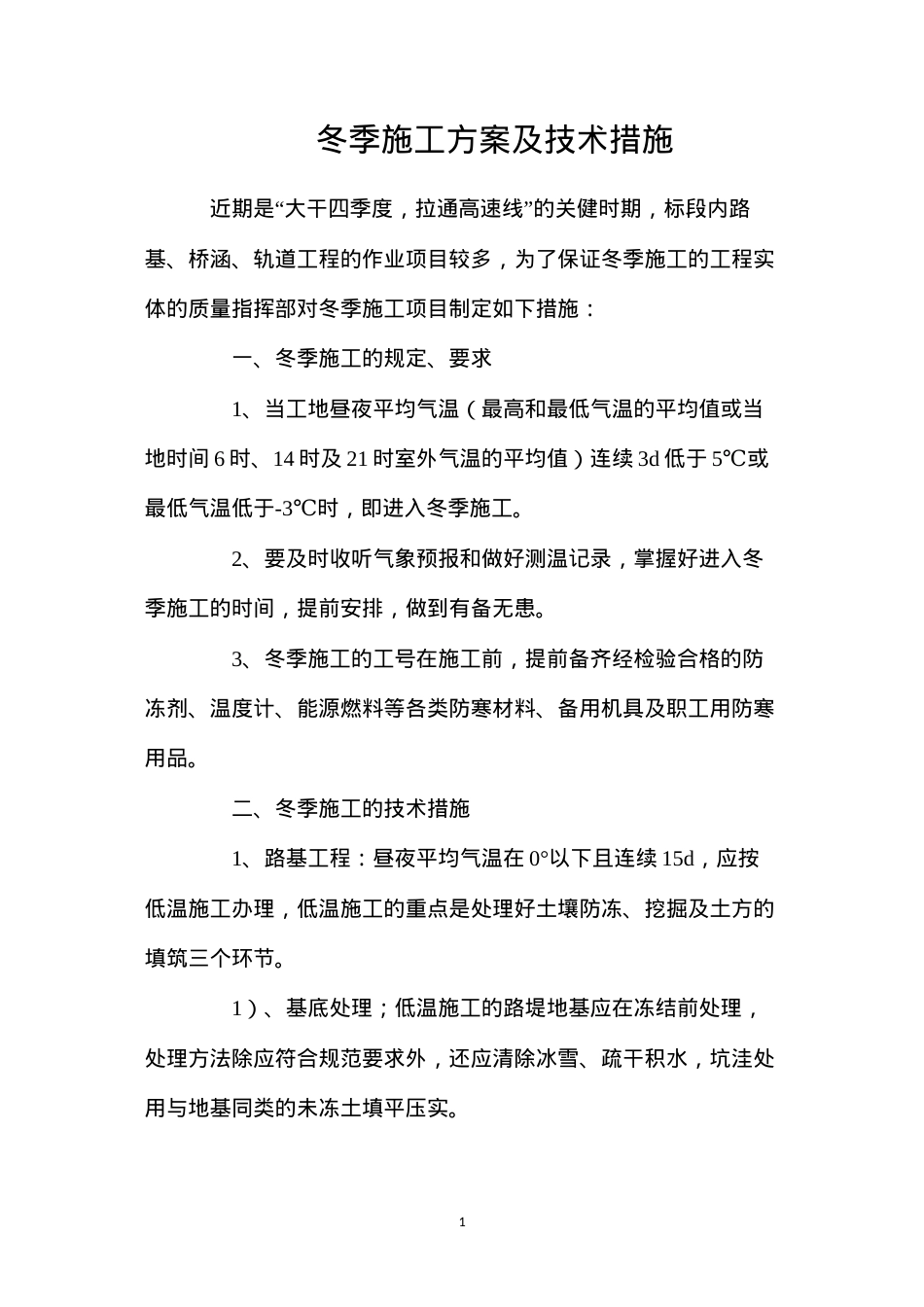 冬季施工方案及技术措施.docx_第1页