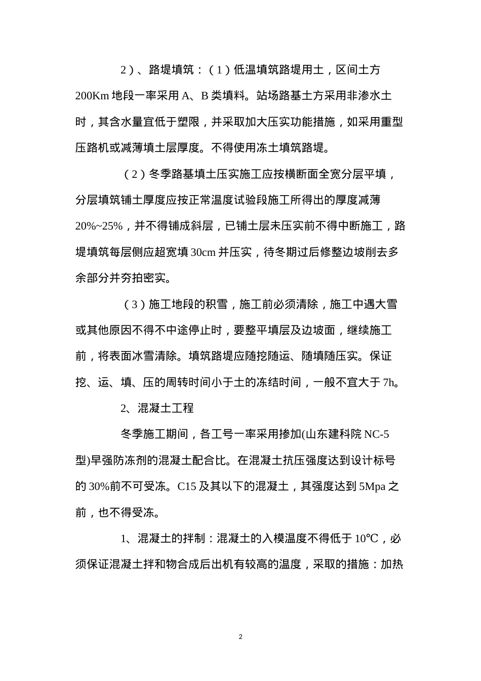 冬季施工方案及技术措施.docx_第2页