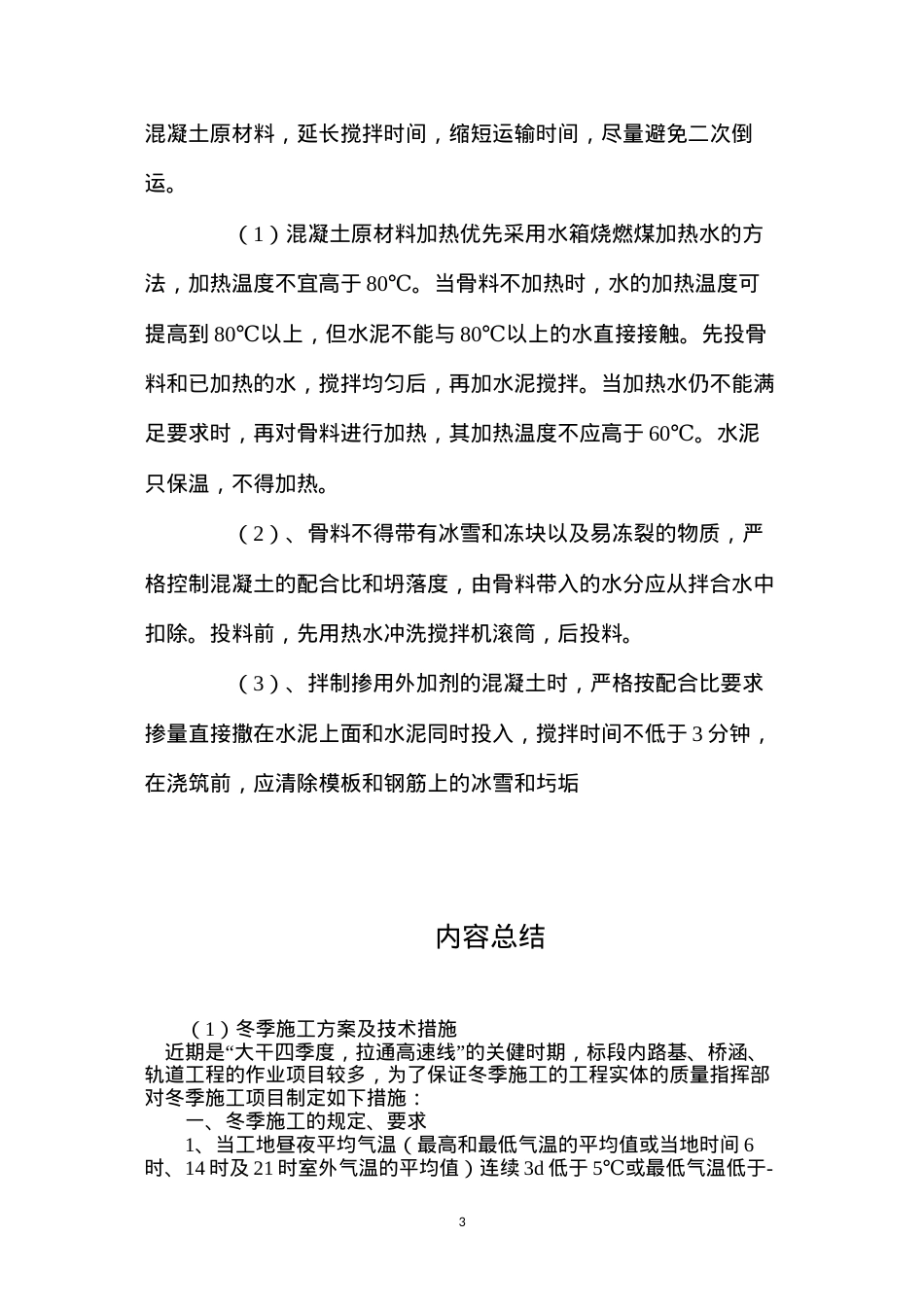 冬季施工方案及技术措施.docx_第3页