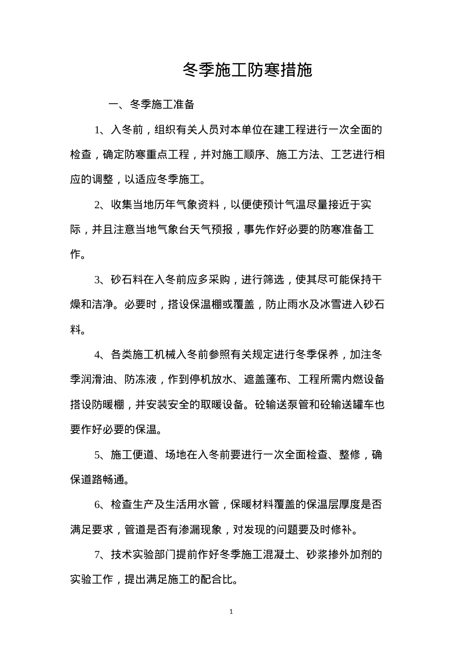 冬季施工防寒措施 (2).docx_第1页