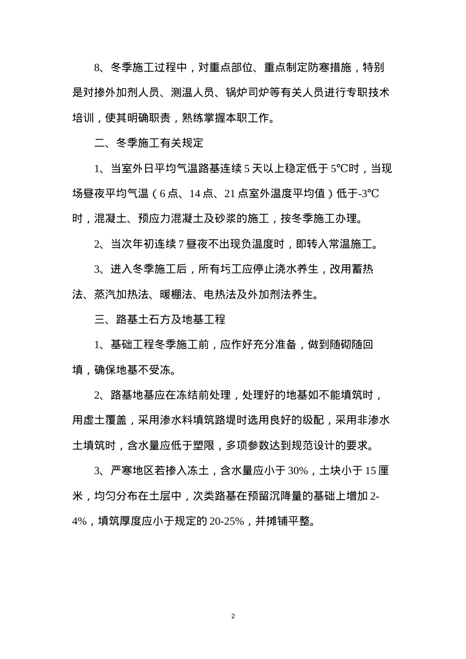 冬季施工防寒措施.docx_第2页