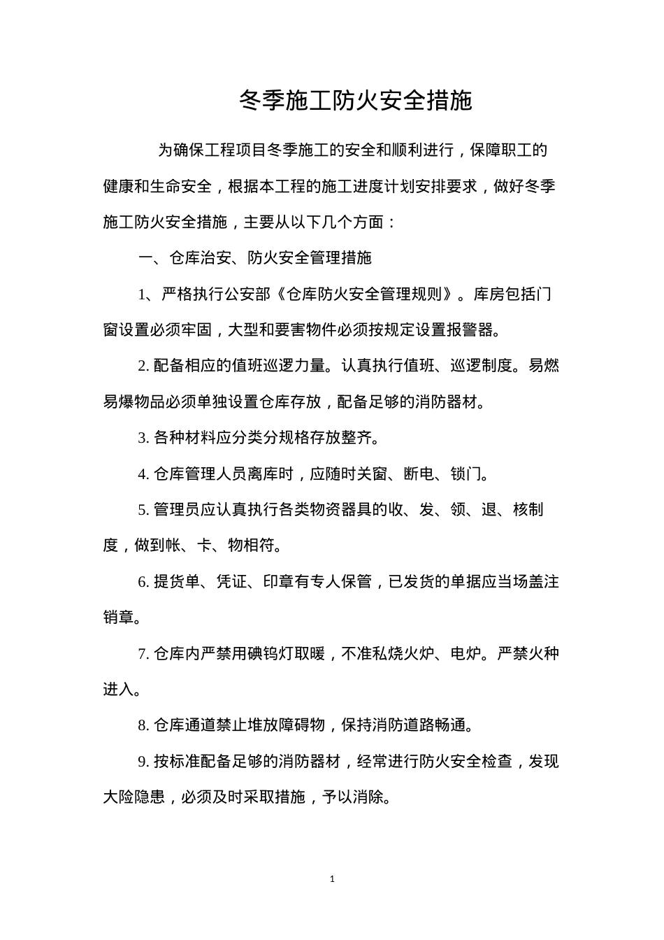 冬季施工防火安全措施 (2).docx_第1页