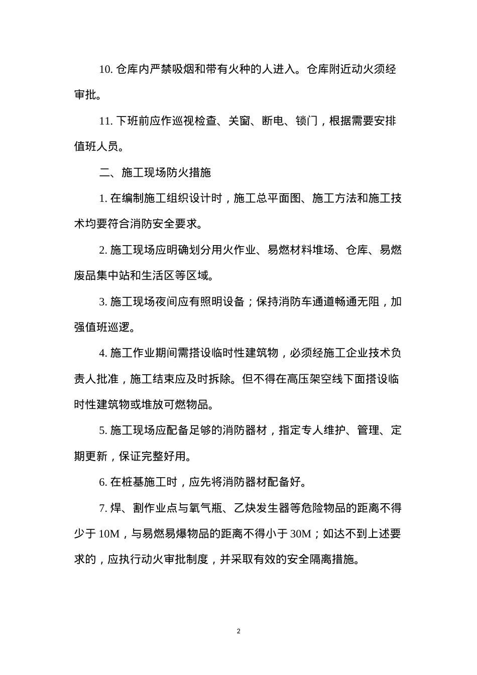 冬季施工防火安全措施 (2).docx_第2页