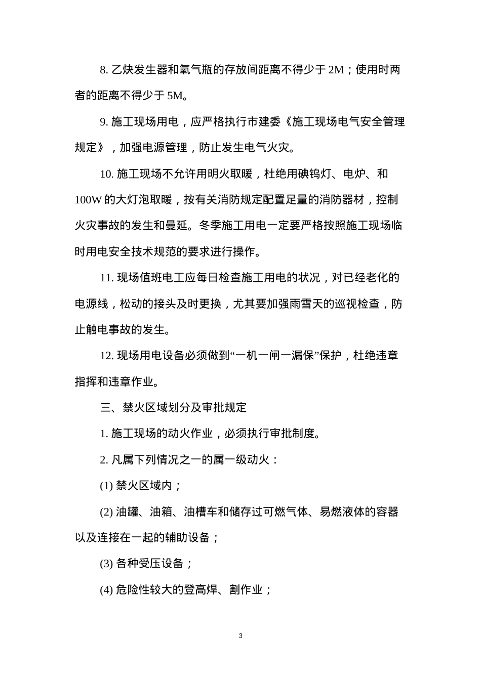 冬季施工防火安全措施 (2).docx_第3页