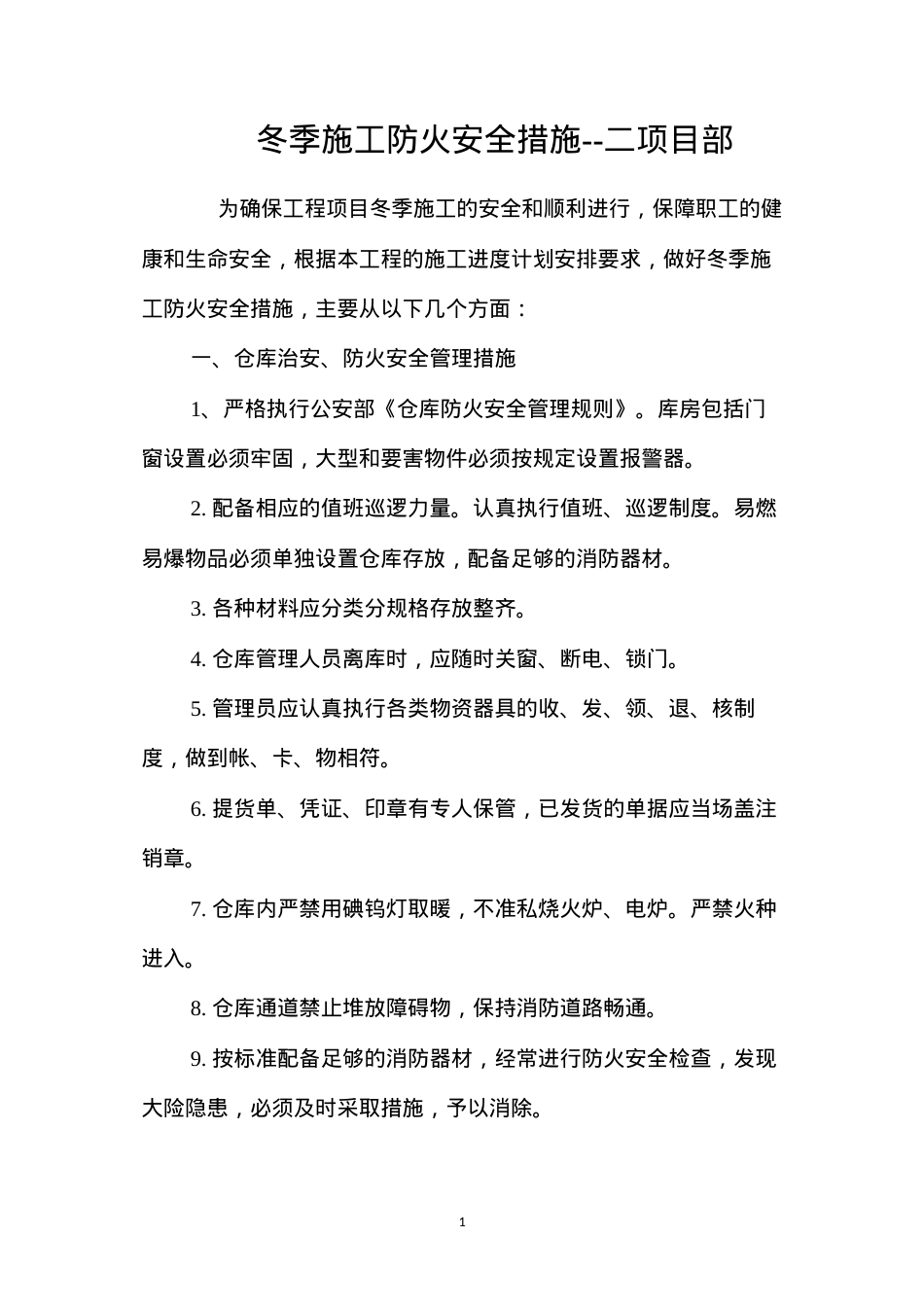 冬季施工防火安全措施--二项目部 (2).docx_第1页