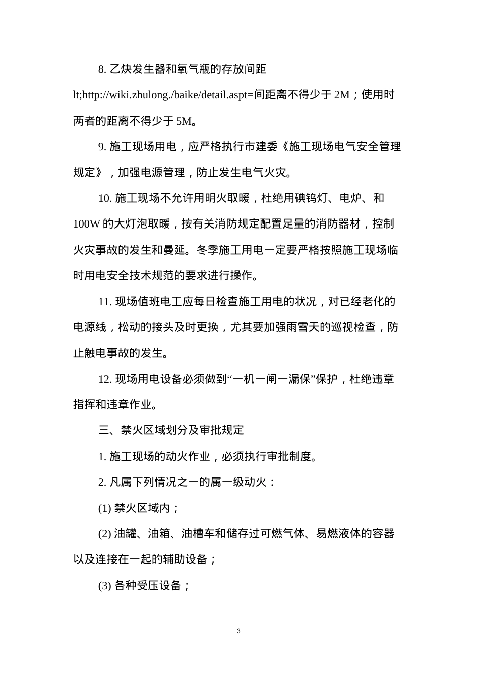 冬季施工防火安全措施--二项目部 (2).docx_第3页