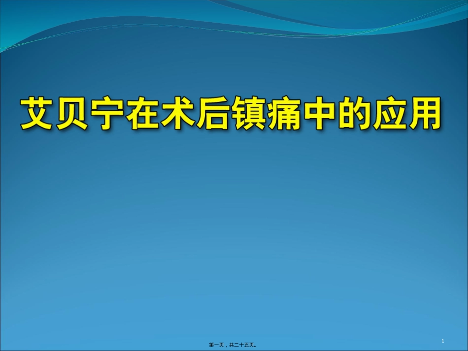 艾贝宁在术后镇静镇痛中的应用-(1).ppt_第1页