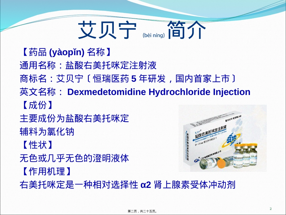 艾贝宁在术后镇静镇痛中的应用-(1).ppt_第2页