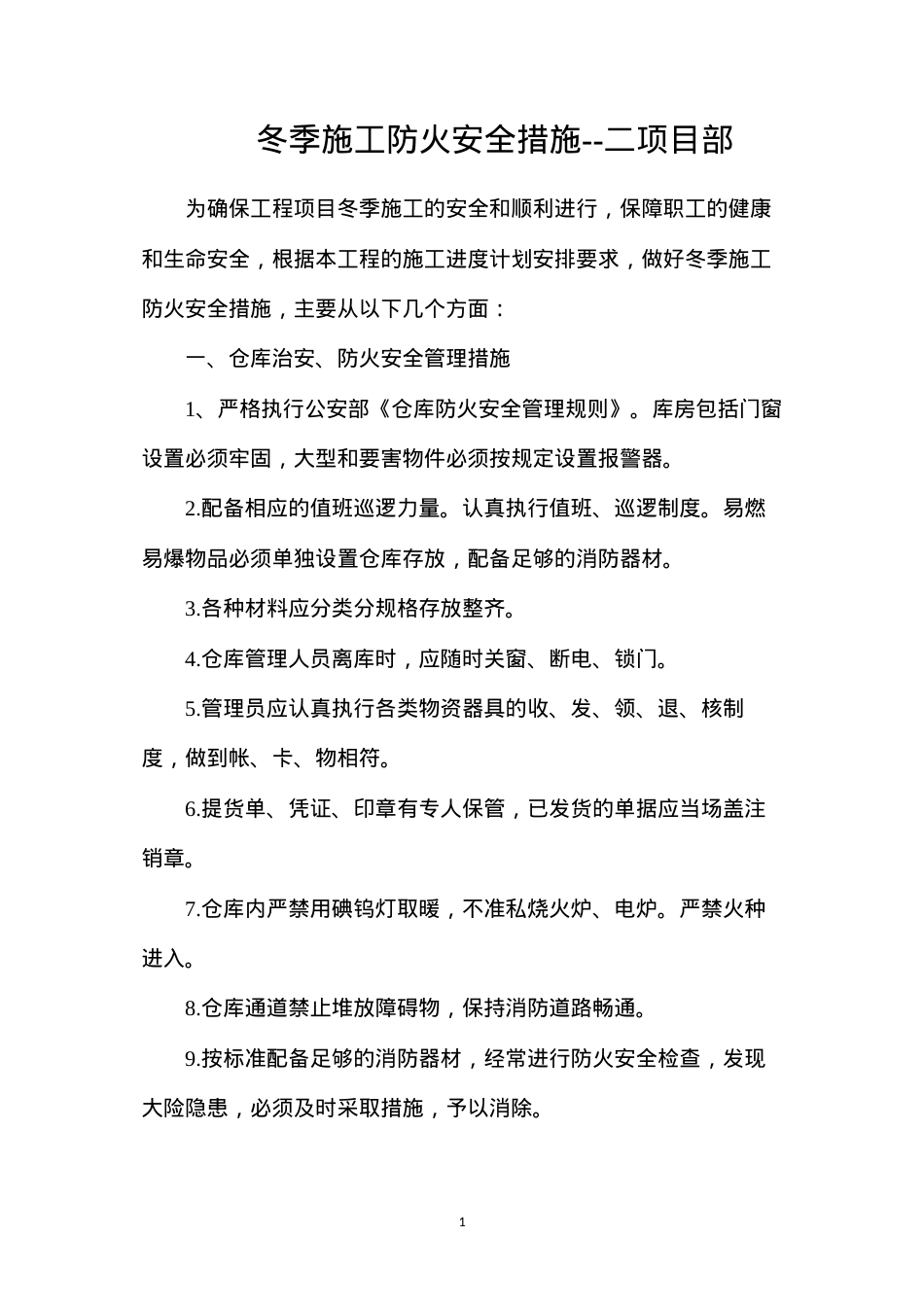 冬季施工防火安全措施--二项目部.docx_第1页