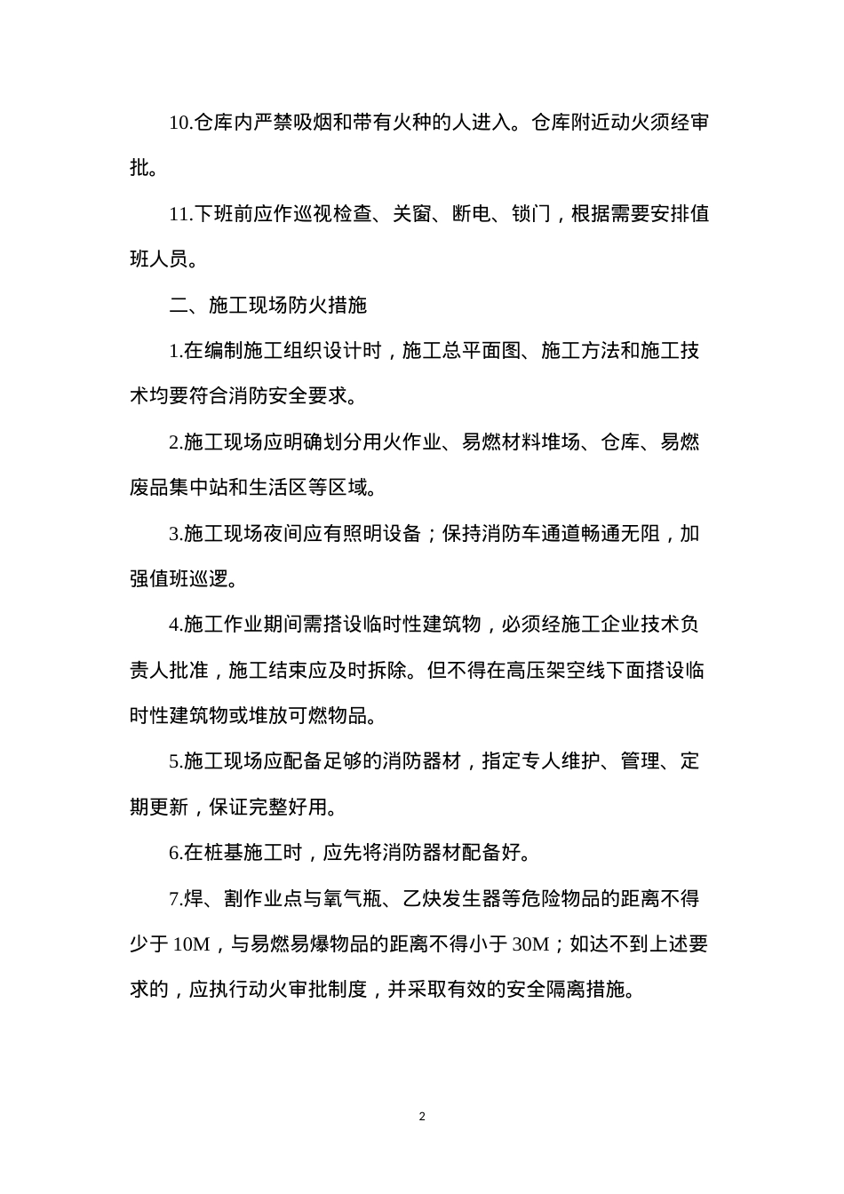 冬季施工防火安全措施--二项目部.docx_第2页
