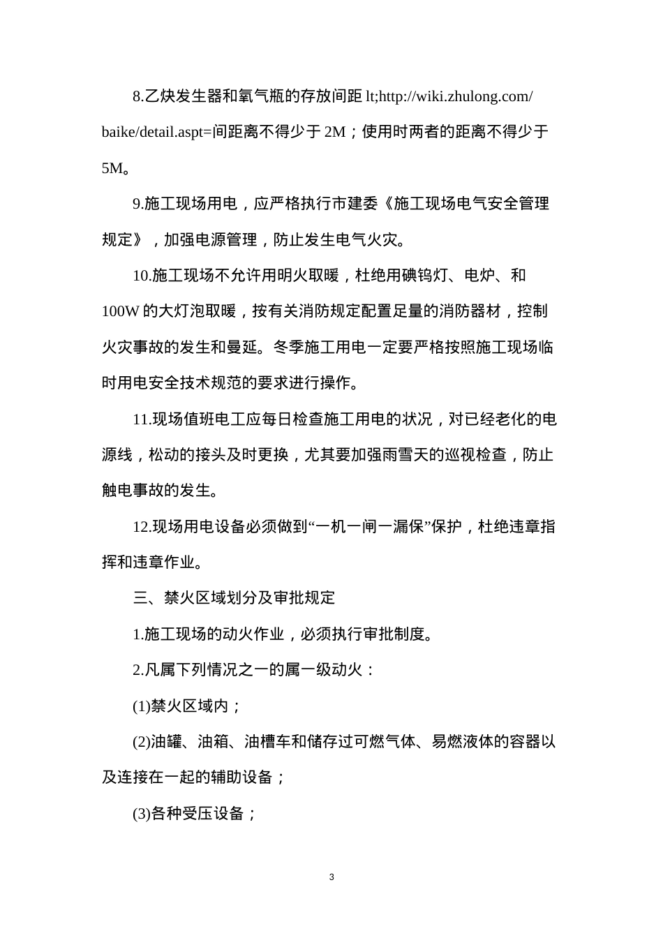 冬季施工防火安全措施--二项目部.docx_第3页