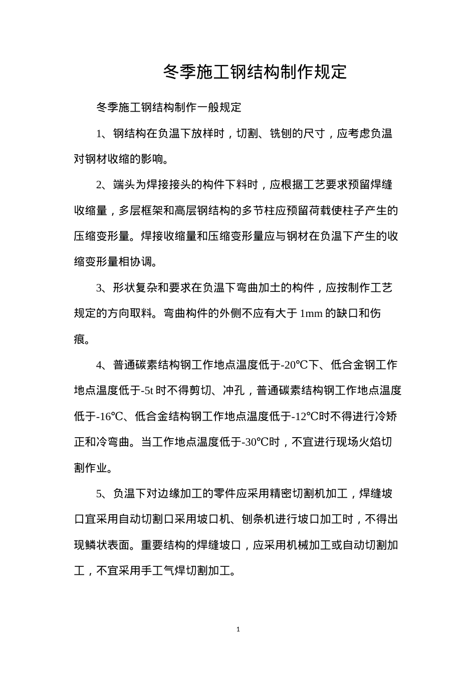 冬季施工钢结构制作规定.docx_第1页