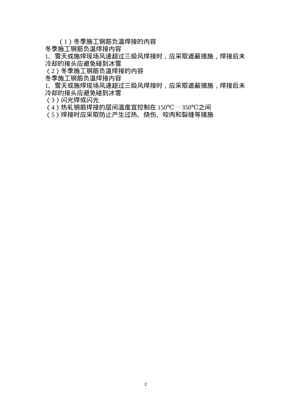 冬季施工钢筋负温焊接的内容.docx_第2页