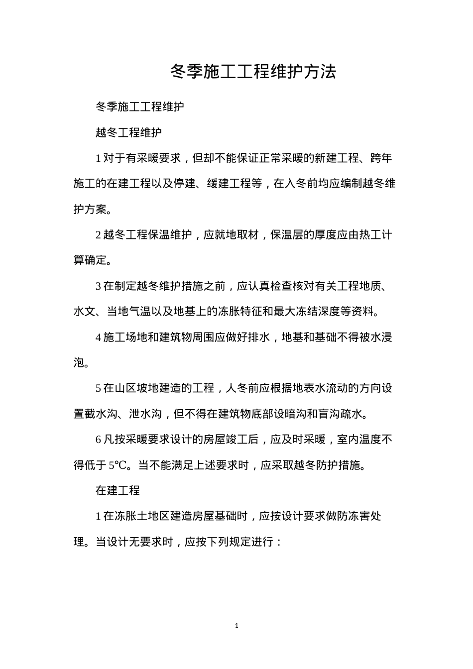 冬季施工工程维护方法.docx_第1页